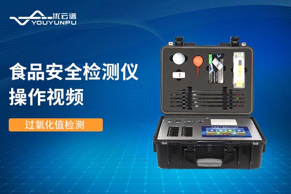 食品安全檢測(cè)儀檢測(cè)過氧化值操作視頻